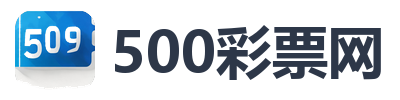 500彩票网