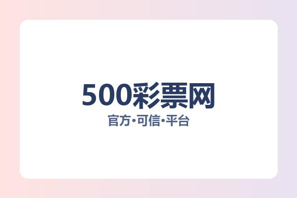 500彩票网